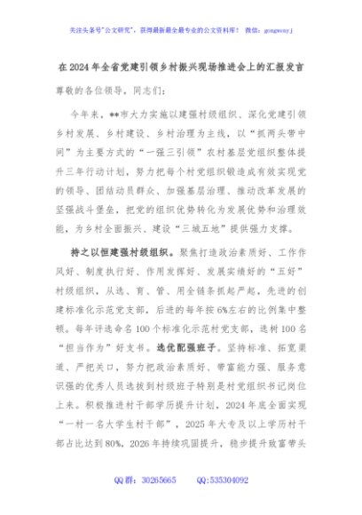 在2024年全省党建引领乡村振兴现场推进会上的汇报发言
