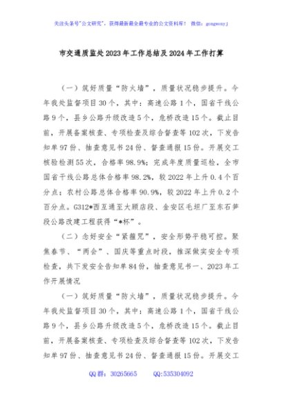 市交通质监处2023年工作总结及2024年工作打算