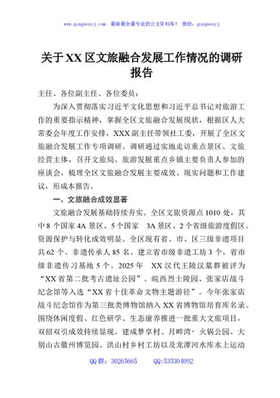 关于XX区文旅融合发展工作情况的调研报告