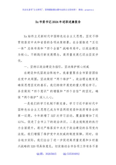 Xx市委书记2024年述职述廉报告