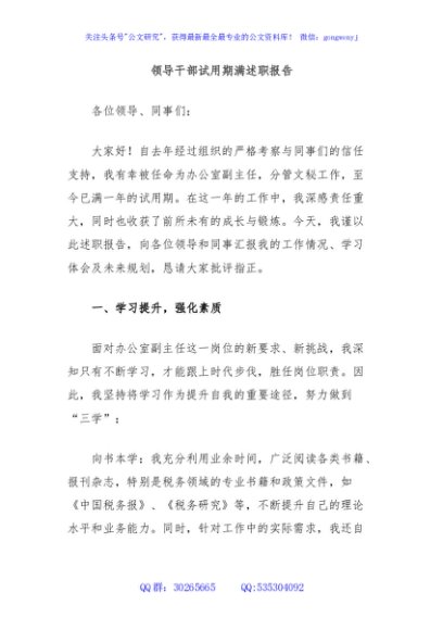 领导干部试用期满述职报告