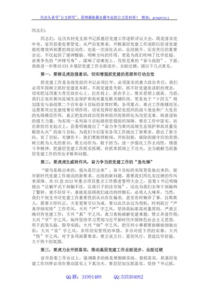 在乡村党支部书记抓党建述职大会上的讲话