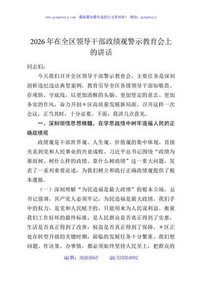 2026年在全区领导干部政绩观警示教育会上的讲话