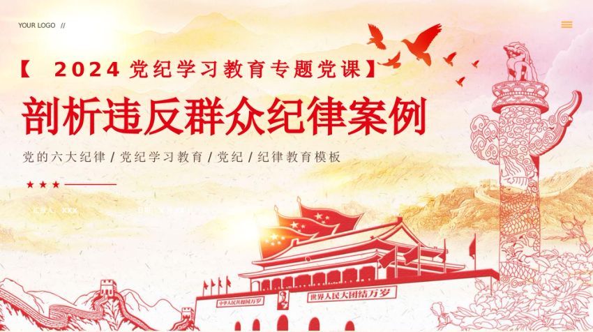 2024年剖析违反群众纪律案例党纪学习教育课件PPT