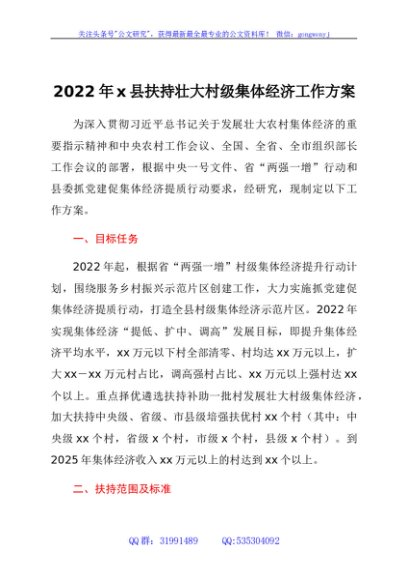 2022年x县扶持壮大村级集体经济工作方案