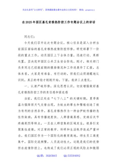 在2025年园区基孔肯雅热防控工作专题会议上的讲话