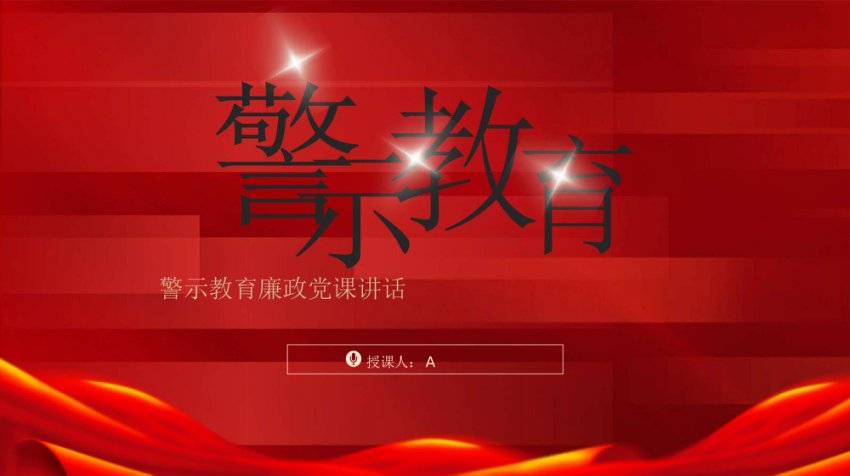 警示教育党课ppt课件