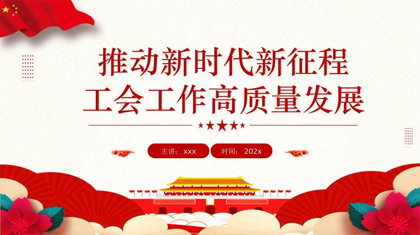 PPT：推动新时代新征程工会工作高质量发展