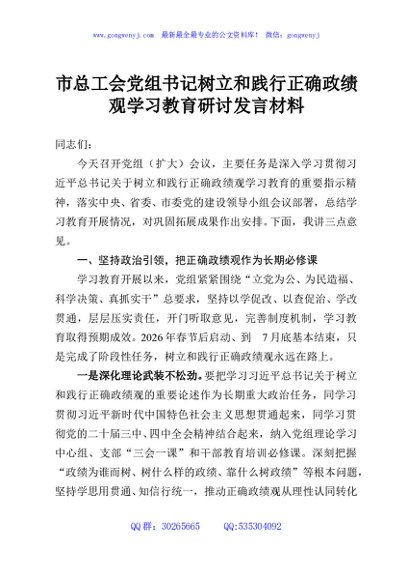 市总工会党组书记树立和践行正确政绩观学习教育研讨发言材料