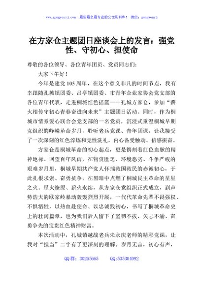 在方家仓主题团日座谈会上的发言：强党性、守初心、担使命