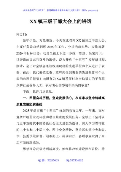 XX镇三级干部大会上的讲话