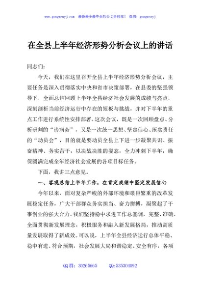 在全县上半年经济形势分析会议上的讲话
