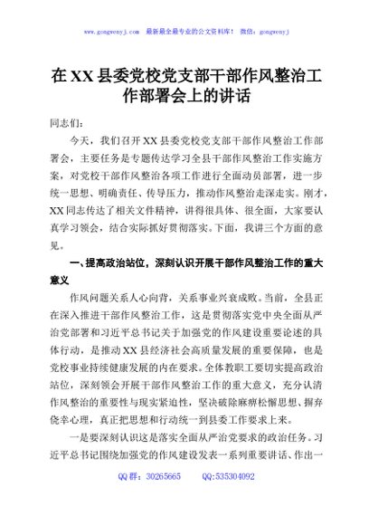 在XX县委党校党支部干部作风整治工作部署会上的讲话