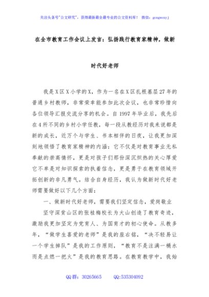 在全市教育工作会议上发言：弘扬践行教育家精神，做新时代好老师