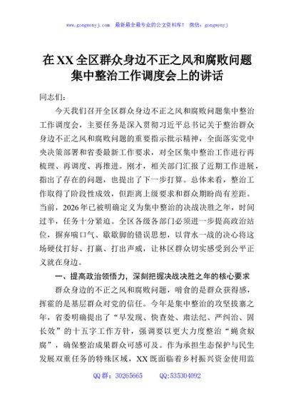 在XX全区群众身边不正之风和腐败问题集中整治工作调度会上的讲话