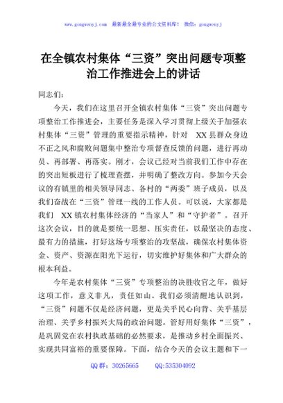在全镇农村集体“三资”突出问题专项整治工作推进会上的讲话
