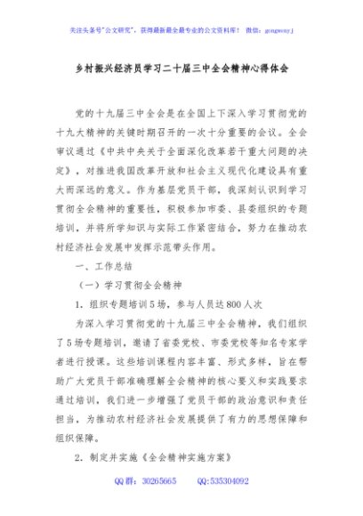 乡村振兴经济员学习二十届三中全会精神心得体会