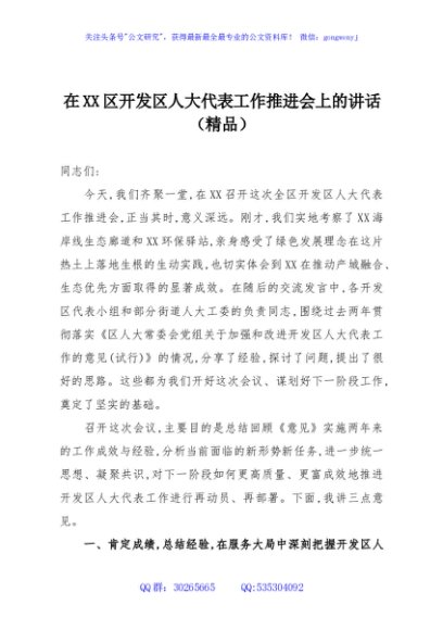 在XX区开发区人大代表工作推进会上的讲话（精品）