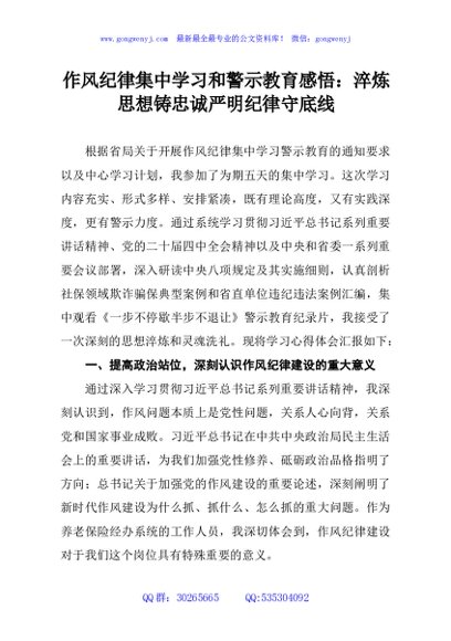 作风纪律集中学习和警示教育感悟：淬炼思想铸忠诚严明纪律守底线