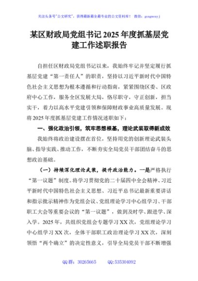 某区财政局党组书记2025年度抓基层党建工作述职报告