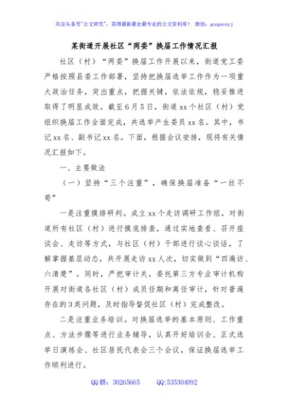 某街道开展社区“两委”换届工作情况汇报