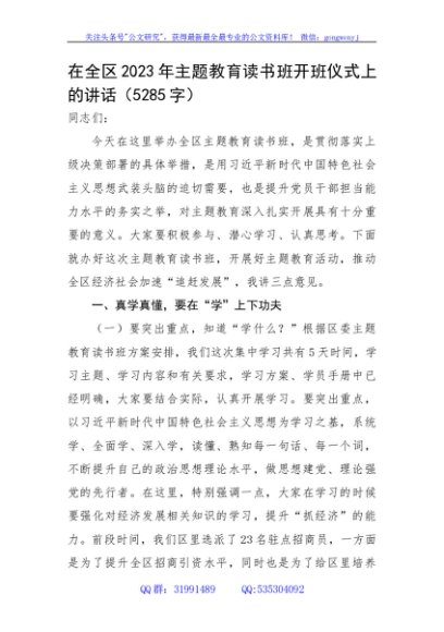 在全区2023年主题教育读书班开班仪式上的讲话