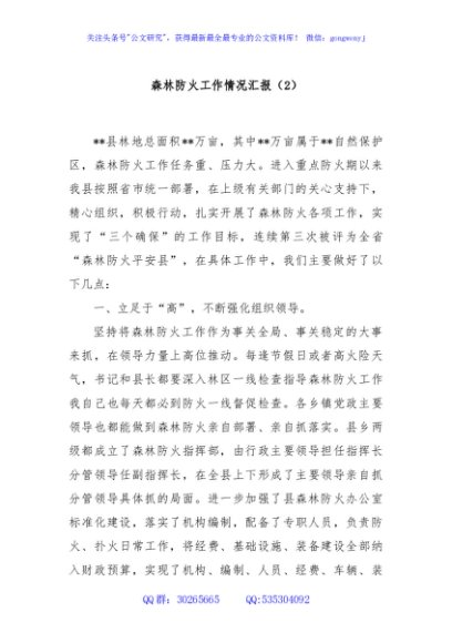 森林防火工作情况汇报（2）