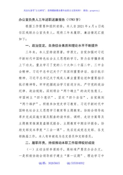 办公室负责人三年述职述廉报告（1783字）