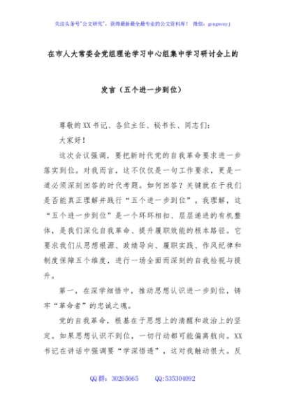 在市人大常委会党组理论学习中心组集中学习研讨会上的发言（五个进一步到位）