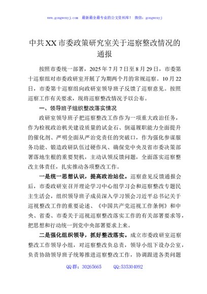 中共XX市委政策研究室关于巡察整改情况的通报