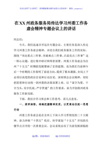 在XX州政务服务局传达学习州委工作务虚会精神专题会议上的讲话