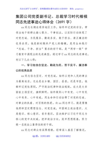 国企党委副书记、总裁学习时代楷模同志先进事迹心得体会