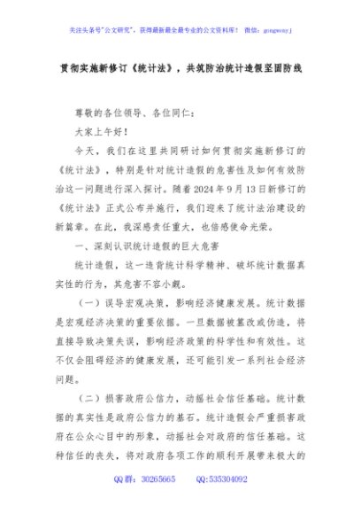 贯彻实施新修订《统计法》，共筑防治统计造假坚固防线