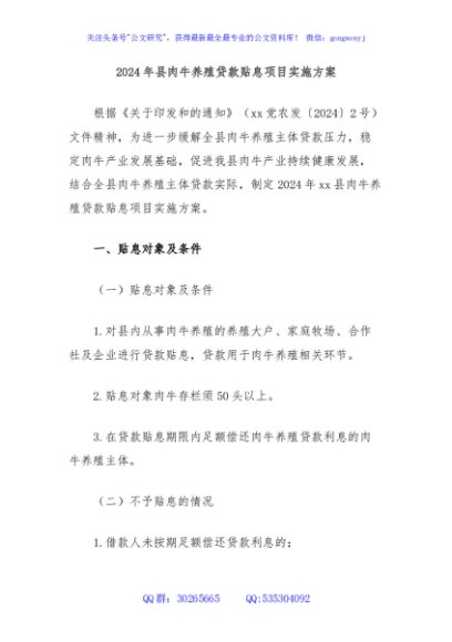 2024年县肉牛养殖贷款贴息项目实施方案
