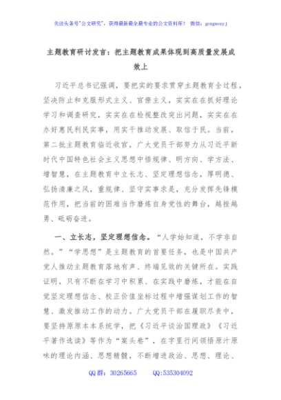 主题教育研讨发言：把主题教育成果体现到高质量发展成效上