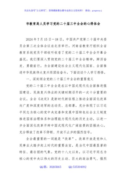 市教育局人员学习党的二十届三中全会的心得体会