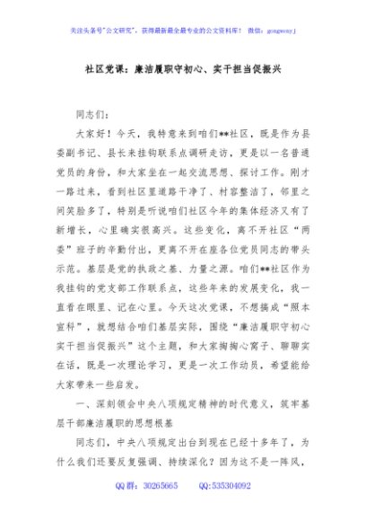 社区党课：廉洁履职守初心、实干担当促振兴