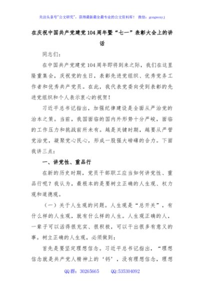 在庆祝中国共产党建党104周年暨“七一”表彰大会上的讲话
