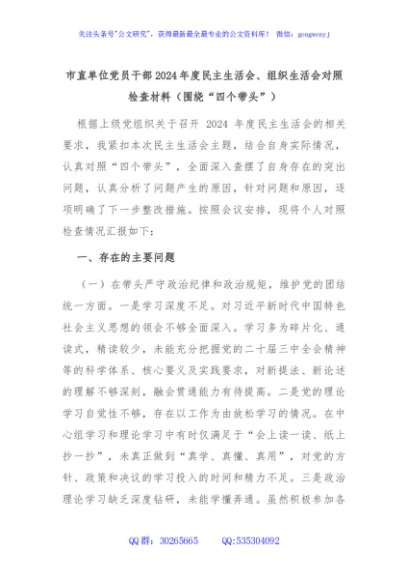 市直单位党员干部2024年度民主生活会、组织生活会对照检查材料（围绕“四个带头”）