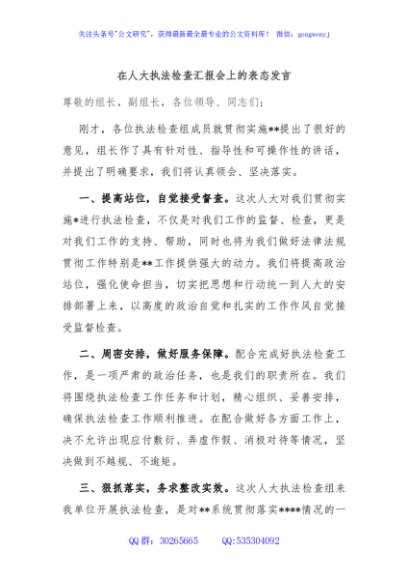 在人大执法检查汇报会上的表态发言