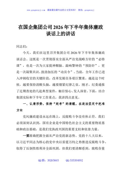 在国企集团公司2026年下半年集体廉政谈话上的讲话