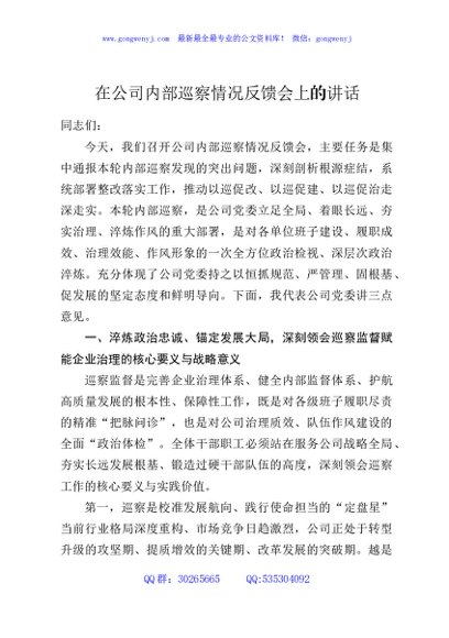 在公司内部巡察情况反馈会上的讲话