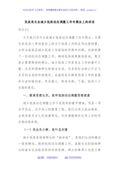 民政局长在城乡低保动态调整工作专题会上的讲话