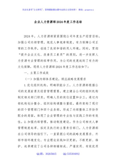 企业人力资源部2024年度工作总结