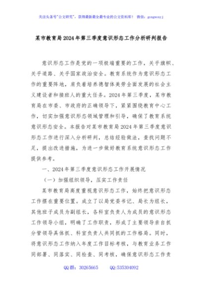 某市教育局2024年第三季度意识形态工作分析研判报告