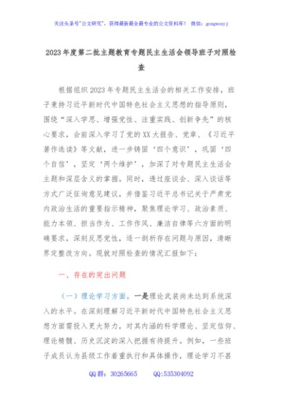 2023年度第二批主题教育专题民主生活会领导班子对照检查