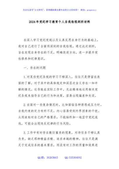 2024年党纪学习教育个人自我检视剖析材料