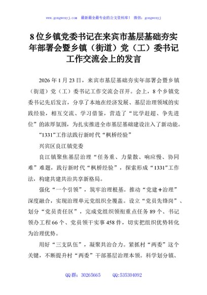 8位乡镇党委书记在来宾市基层基础夯实年部署会暨乡镇（街道）党（工）委书记工作交流会上的发言