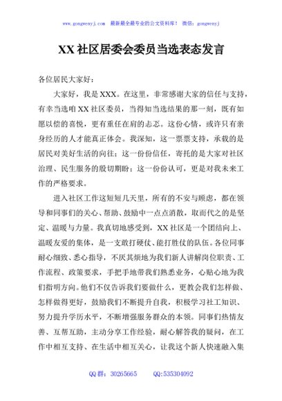 XX社区居委会委员当选表态发言
