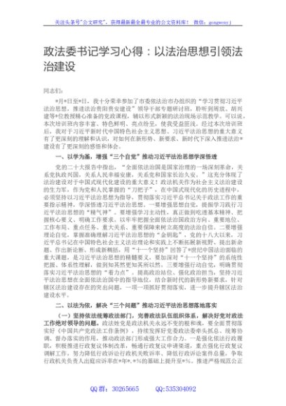 政法委书记学习心得：以法治思想引领法治建设